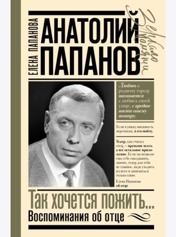 Анатолий Папанов: так хочется пожить...Воспоминания об отце