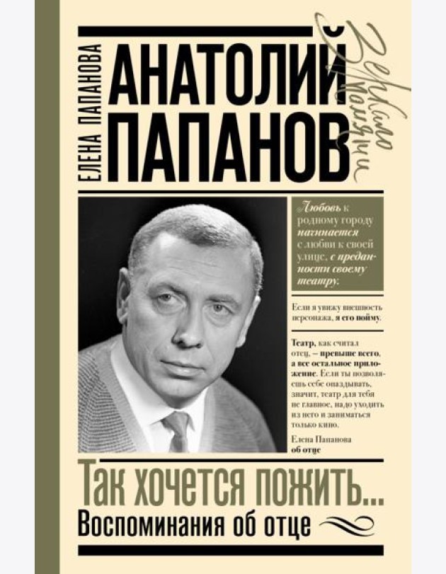 Анатолий Папанов: так хочется пожить...Воспоминания об отце