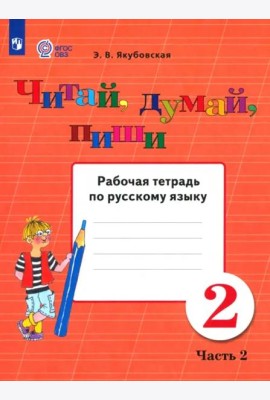 Читай, думай, пиши 2кл ч2 [Раб. тетр.по рус.яз]