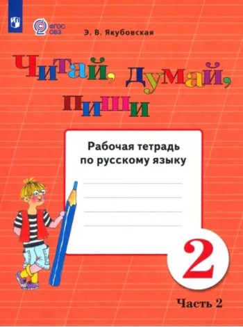 Читай, думай, пиши 2кл ч2 [Раб. тетр.по рус.яз]