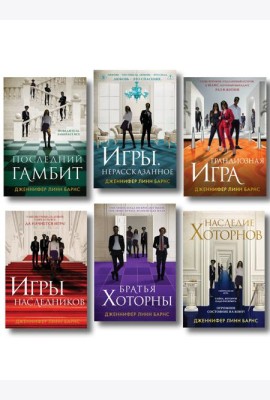 Комплект из шести книг: Игры. Нерассказанное (Цикл Игры наследников #6) + Грандиозная игра (Цикл Игры наследников #5) + Игры наследников (Цикл Игры наследников #1) + Последний гамбит (Цикл Игры насле
