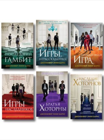 Комплект из шести книг: Игры. Нерассказанное (Цикл Игры наследников #6) + Грандиозная игра (Цикл Игры наследников #5) + Игры наследников (Цикл Игры наследников #1) + Последний гамбит (Цикл Игры насле