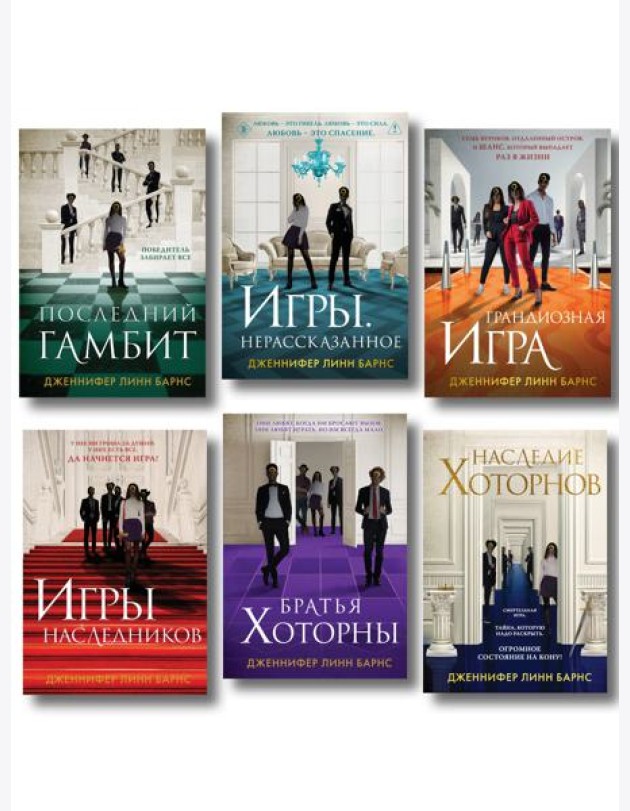 Комплект из шести книг: Игры. Нерассказанное (Цикл Игры наследников #6) + Грандиозная игра (Цикл Игры наследников #5) + Игры наследников (Цикл Игры наследников #1) + Последний гамбит (Цикл Игры насле