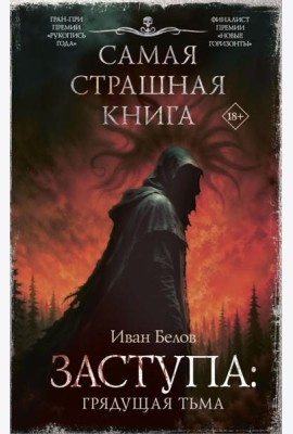 Заступа: Грядущая тьма: роман