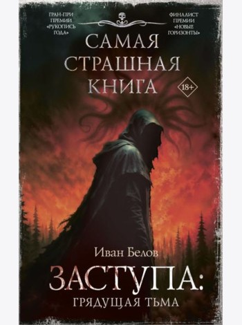 Заступа: Грядущая тьма: роман