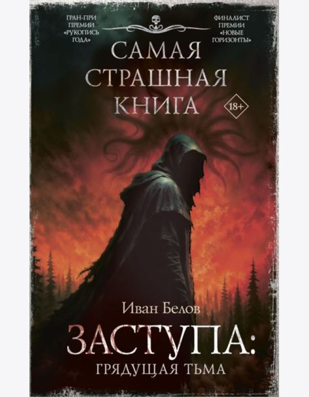 Заступа: Грядущая тьма: роман