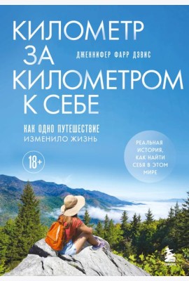 Километр за километром к себе. Как одно путешествие изменило жизнь