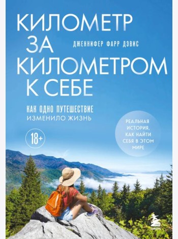 Километр за километром к себе. Как одно путешествие изменило жизнь