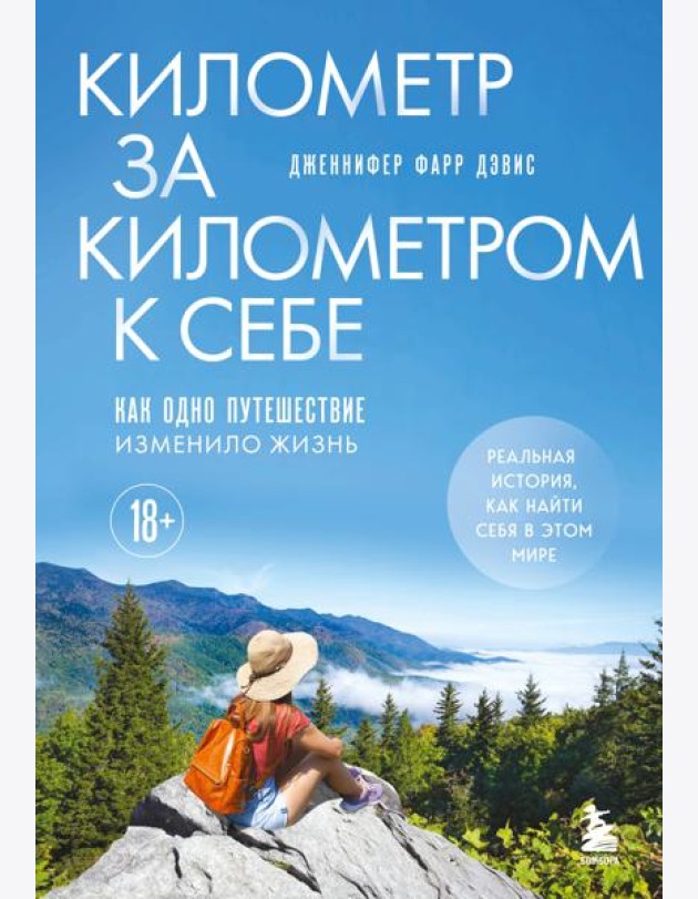 Километр за километром к себе. Как одно путешествие изменило жизнь