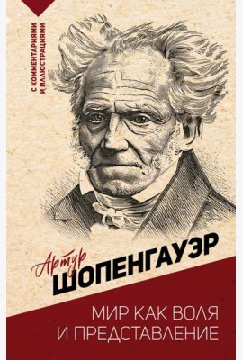 Мир как воля и представление