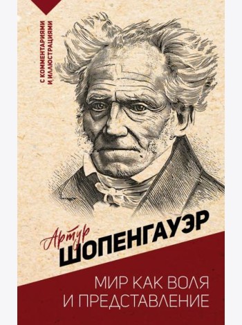 Мир как воля и представление