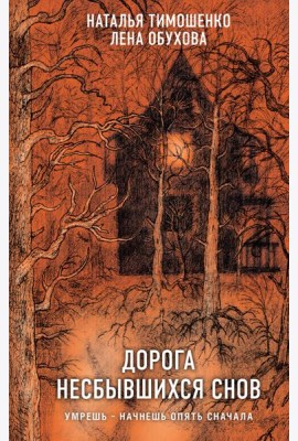 Дорога несбывшихся снов
