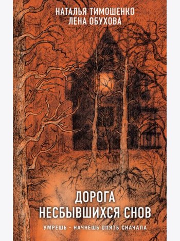 Дорога несбывшихся снов