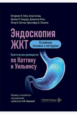 Эндоскопия ЖКТ. Основные техники и методики. Практическое руководство по Коттону и Уильямсу