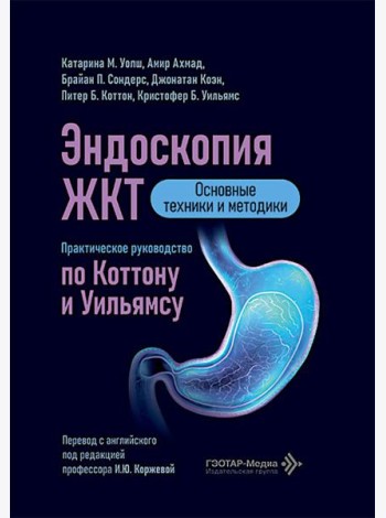Эндоскопия ЖКТ. Основные техники и методики. Практическое руководство по Коттону и Уильямсу