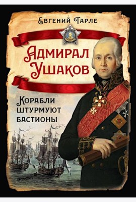 Адмирал Ушаков. Корабли штурмуют бастионы