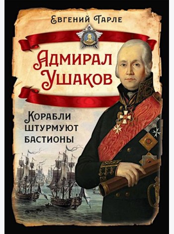Адмирал Ушаков. Корабли штурмуют бастионы