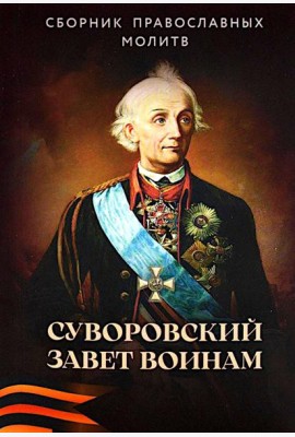 Суворовский завет воинам. Сборник православных молитв: карманный