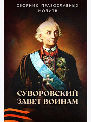 Суворовский завет воинам. Сборник православных молитв: карманный