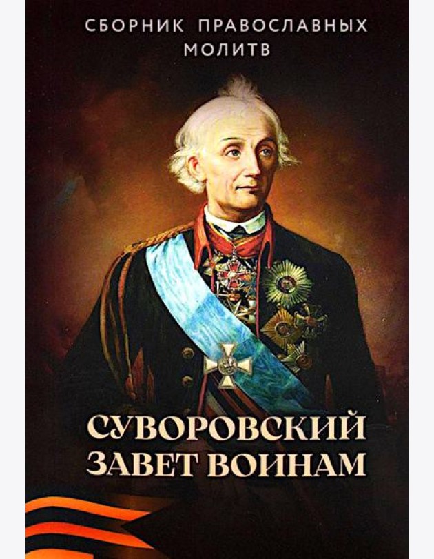 Суворовский завет воинам. Сборник православных молитв: карманный