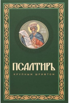 Псалтирь крупным шрифтом (пер.)