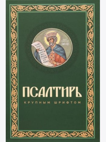 Псалтирь крупным шрифтом (пер.)