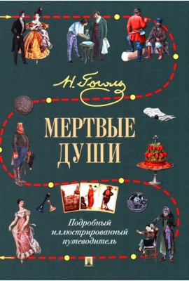 Мертвые души: Подробный иллюстрированный путеводитель