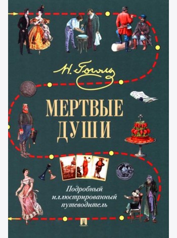 Мертвые души: Подробный иллюстрированный путеводитель