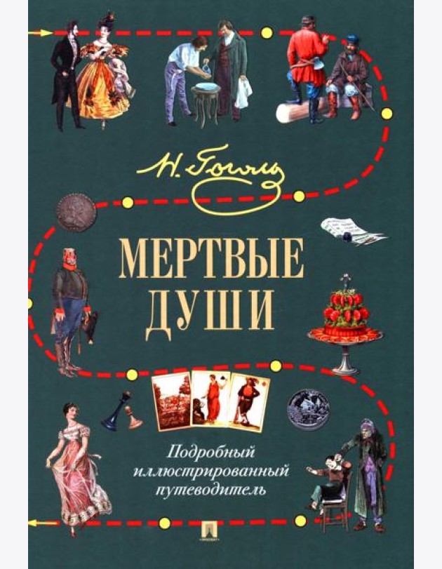 Мертвые души: Подробный иллюстрированный путеводитель