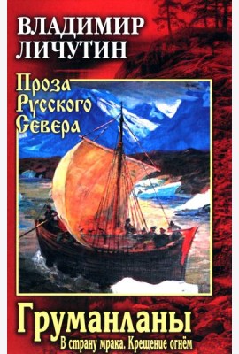 Груманланы: В страну мрака; Крещение огнем