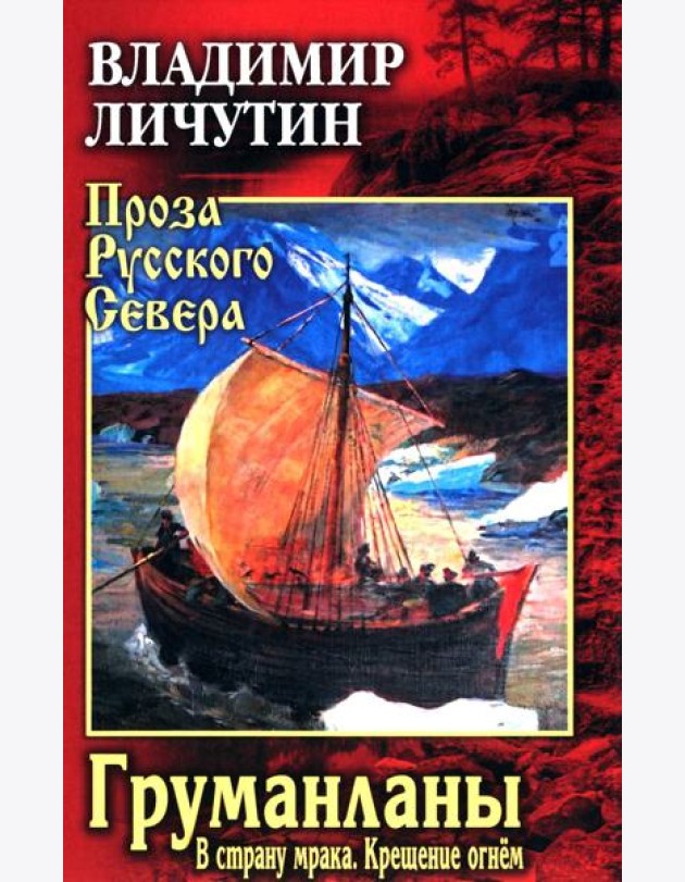 Груманланы: В страну мрака; Крещение огнем