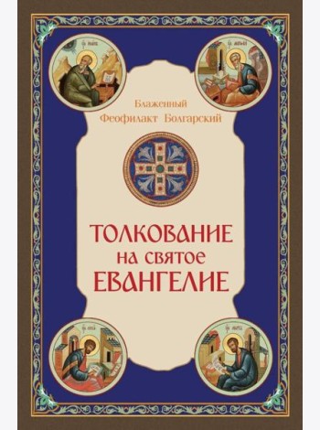 Толкование на Святое Евангелие
