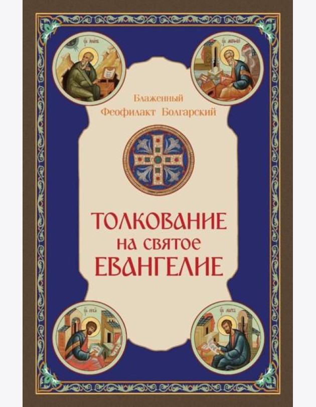 Толкование на Святое Евангелие