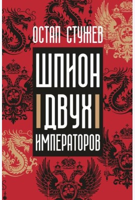 Шпион двух императоров