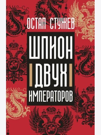 Шпион двух императоров