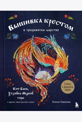 Вышивка крестом в тридевятом царстве. Кот Баюн, Хозяйка Медной горы и другие герои русских сказок