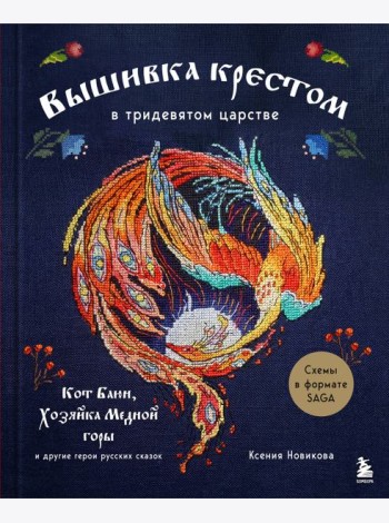 Вышивка крестом в тридевятом царстве. Кот Баюн, Хозяйка Медной горы и другие герои русских сказок