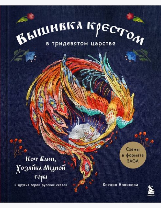 Вышивка крестом в тридевятом царстве. Кот Баюн, Хозяйка Медной горы и другие герои русских сказок