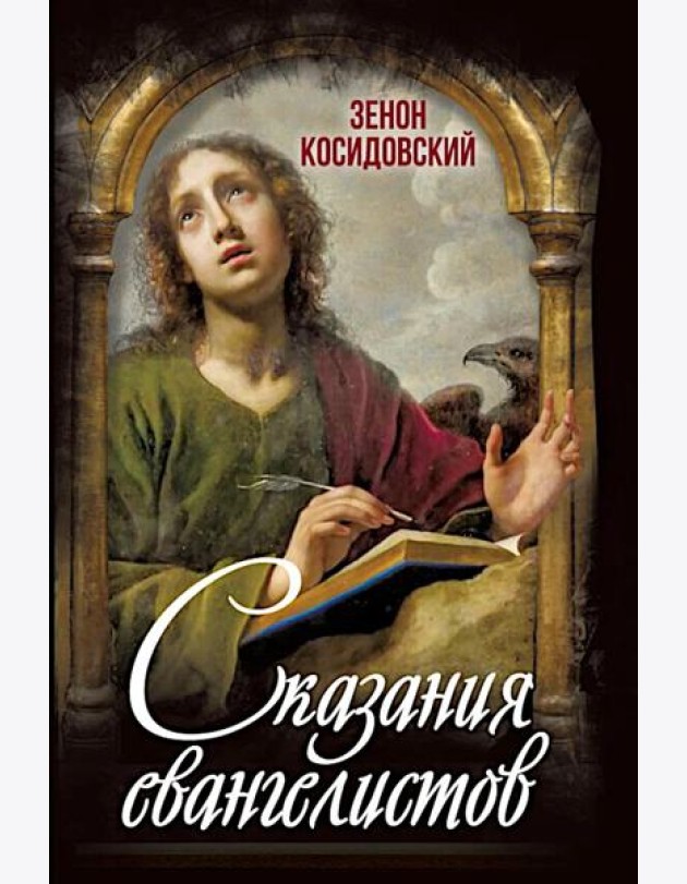 Сказания евангелистов