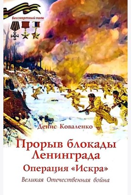 Прорыв блокады Ленинграда: операция «Искра»