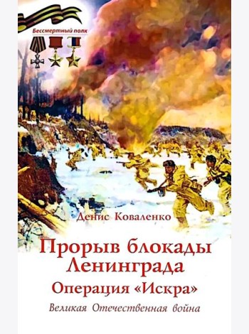 Прорыв блокады Ленинграда: операция «Искра»