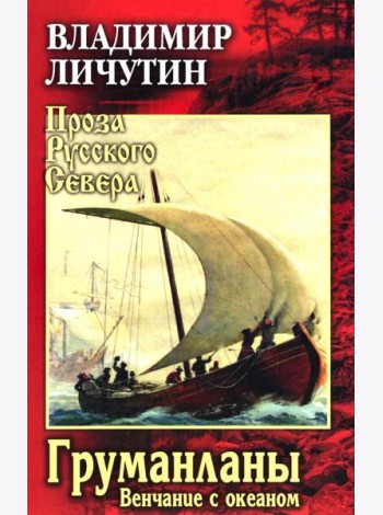 Груманланы. Венчание с океаном