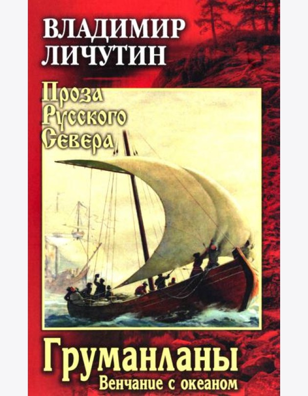 Груманланы. Венчание с океаном