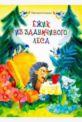 Ежик из задумчивого леса