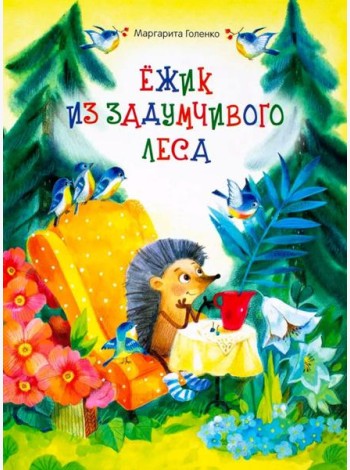 Ежик из задумчивого леса