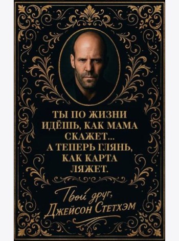 Метафорические карты от Джейсона Стетхэма. 40 карт-мудростей для укрепления пацанского духа