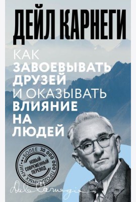 Как завоевывать друзей и оказывать влияние на людей