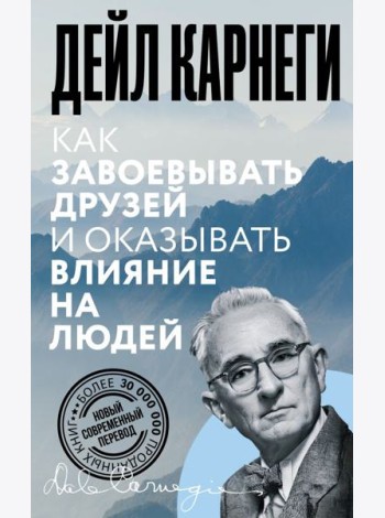 Как завоевывать друзей и оказывать влияние на людей