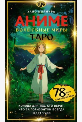 Таро «Волшебные миры аниме». 78 карт и книга по QR-коду