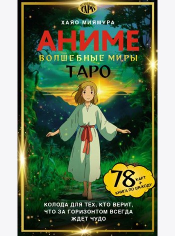Таро «Волшебные миры аниме». 78 карт и книга по QR-коду